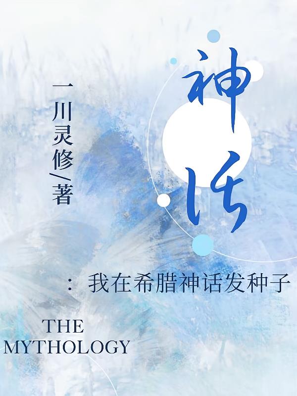 神话:我在希腊神话发种子