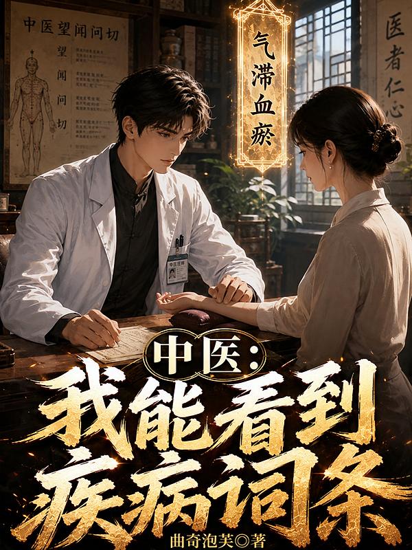 中医：我能看到疾病词条