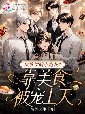 贵族学院小炮灰?靠美食被宠上天