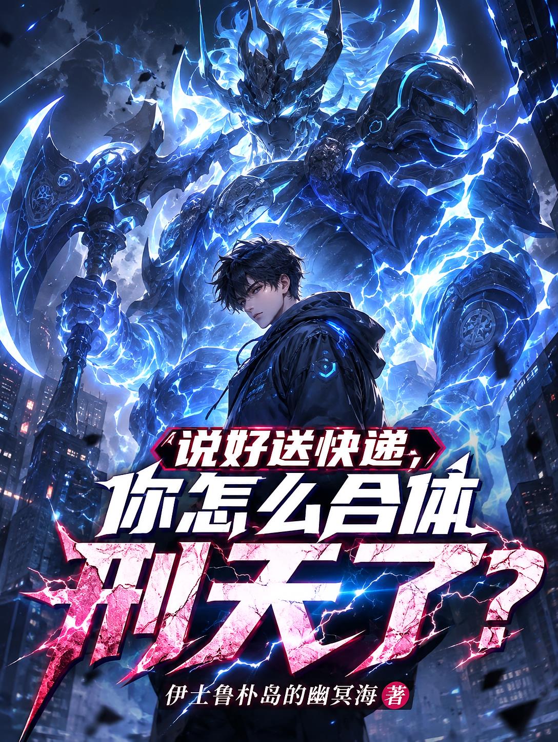 说好送快递,你怎么合体刑天了?