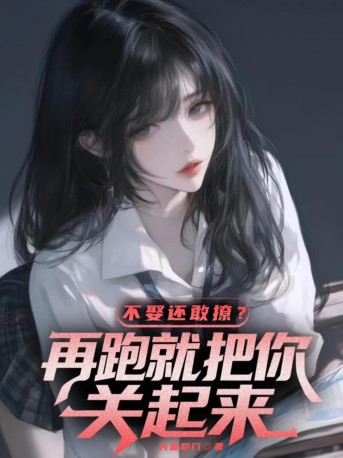 不娶还敢撩?再跑就把你关起来