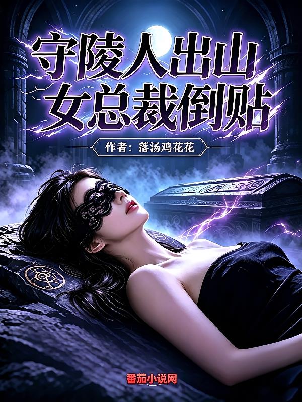 守陵人出山,女总裁倒贴