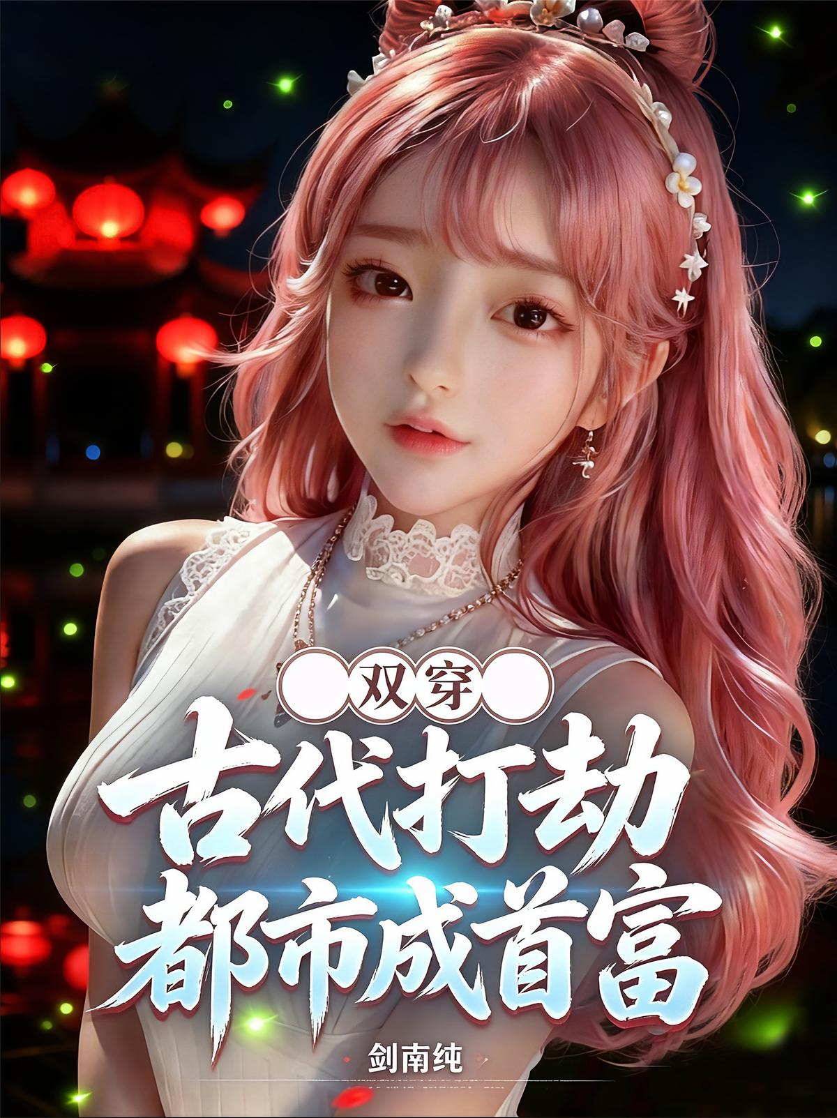 双穿,古代打劫,都市成首富