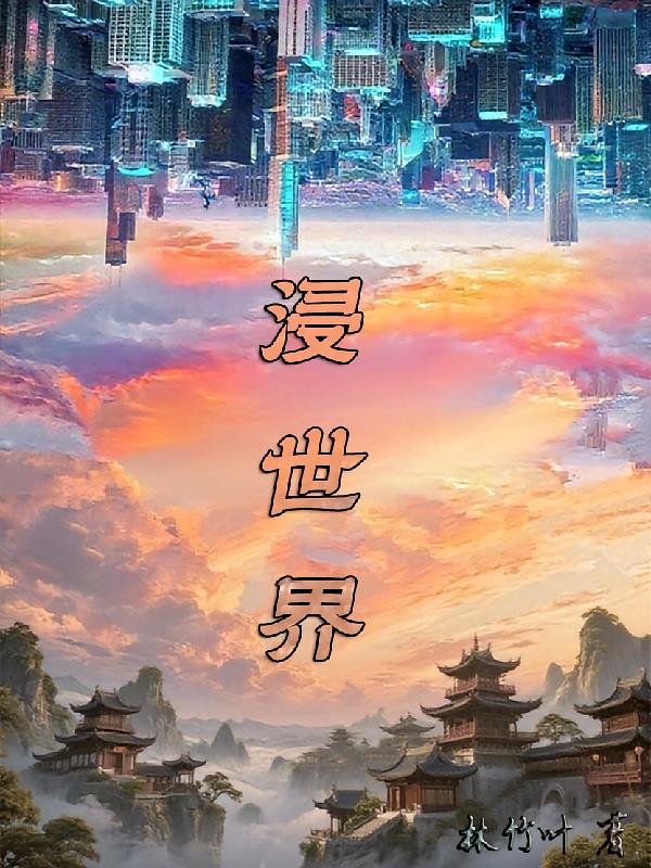 浸世界