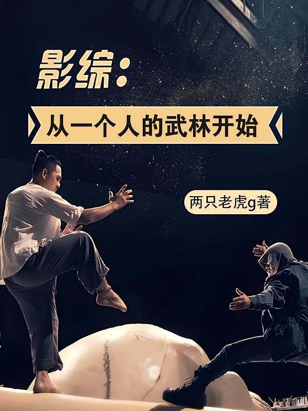 影综:从一个人的武林开始
