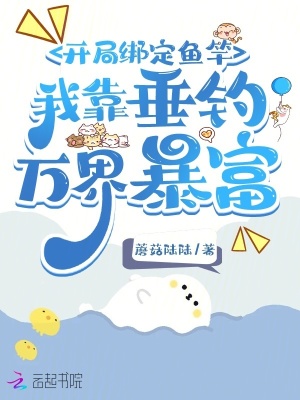 开局绑定鱼竿，我靠垂钓万界暴富