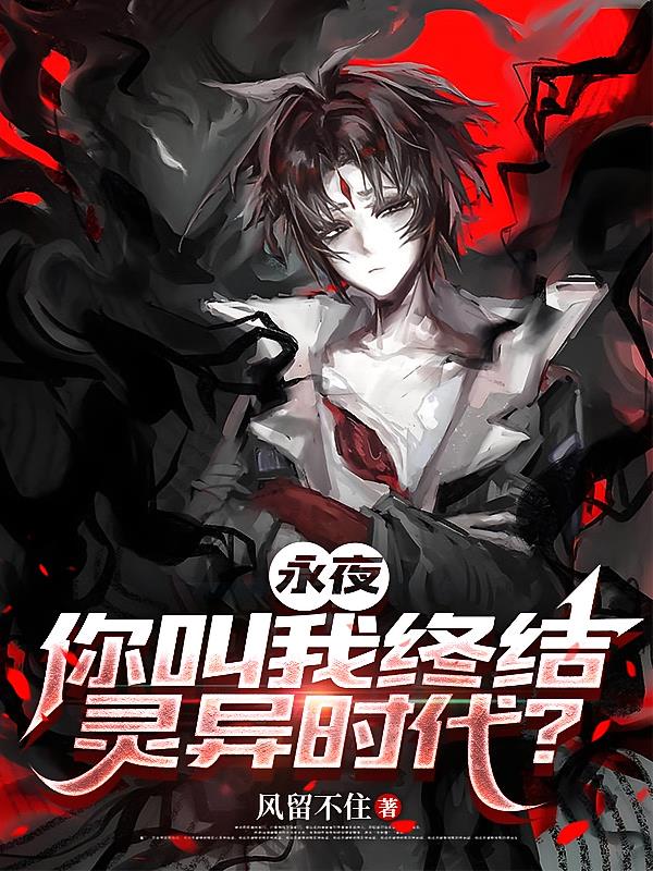 永夜:你叫我终结灵异时代?