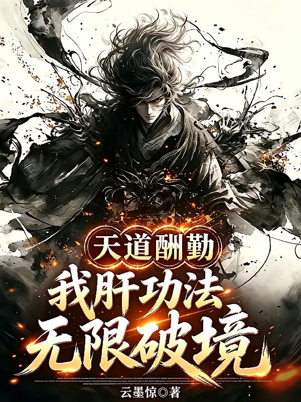 天道酬勤:我肝功法无限破境