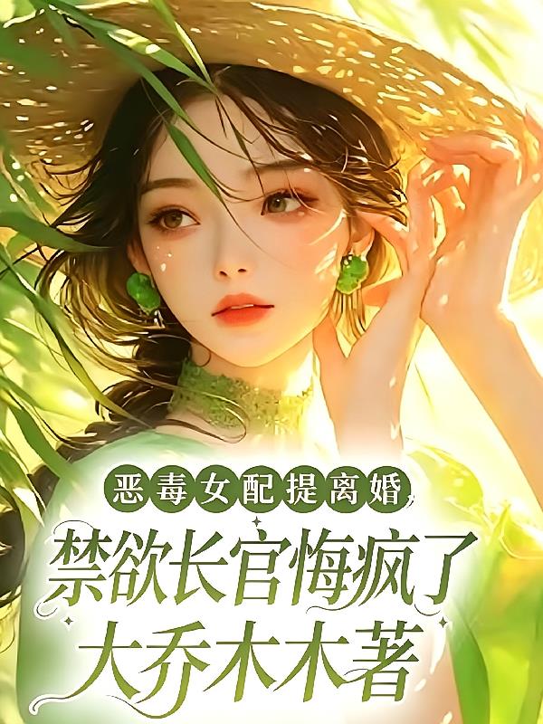 恶毒女配提离婚，禁欲长官悔疯了