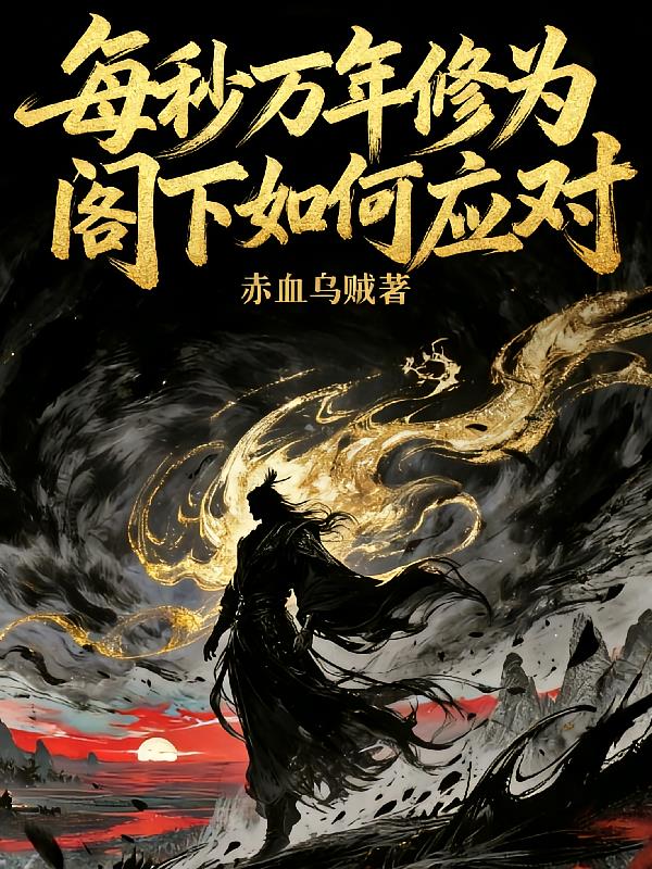 每秒万年修为,阁下如何应对