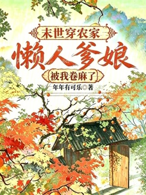 末世穿农家，懒人爹娘被我卷麻了