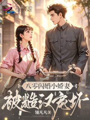 八零闪婚小娇妻，被糙汉老公宠坏