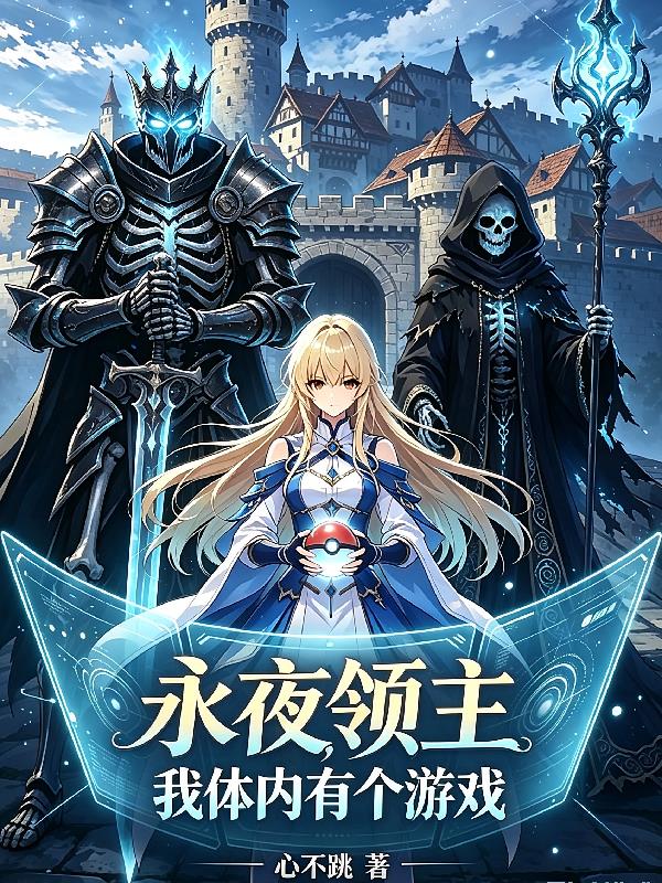 永夜领主，我体内有个游戏