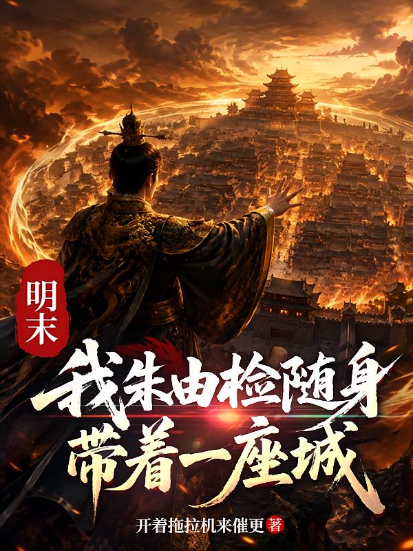 明末，我朱由检随身带着一座城