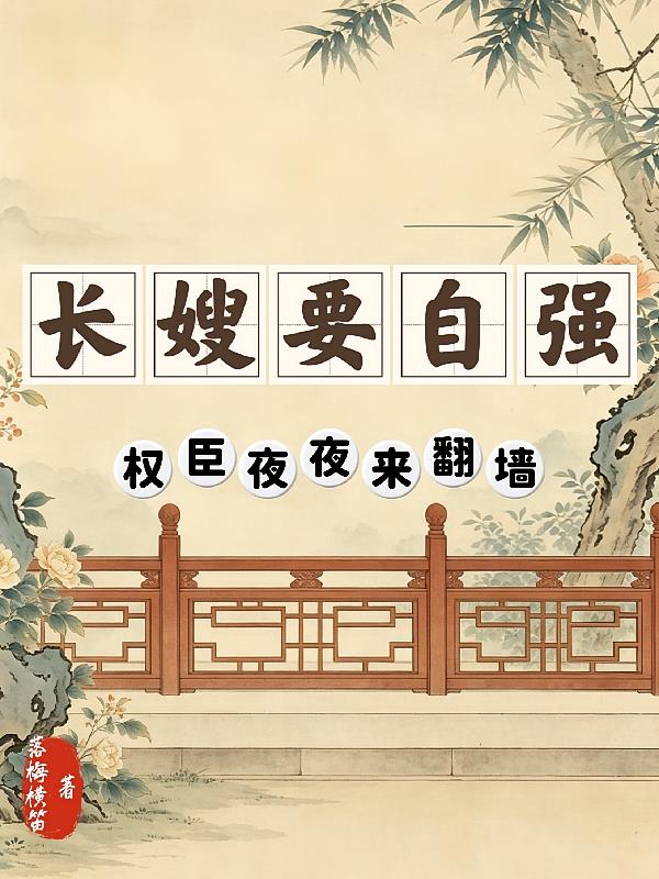 长嫂要自强，权臣夜夜来翻墙