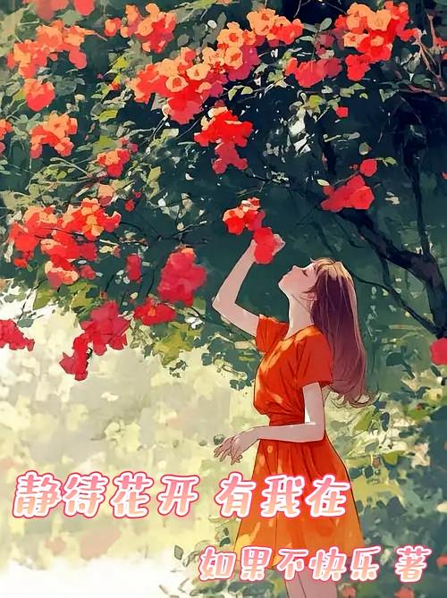 静待花开，有我在