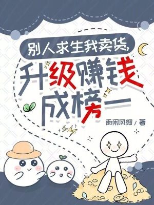 别人求生我卖货，升级赚钱成榜一