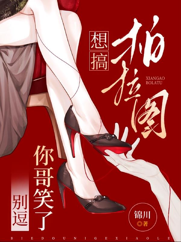想搞柏拉图？别逗你哥笑了