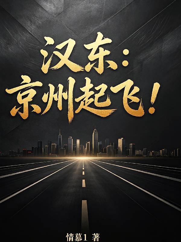 汉东：京州起飞！