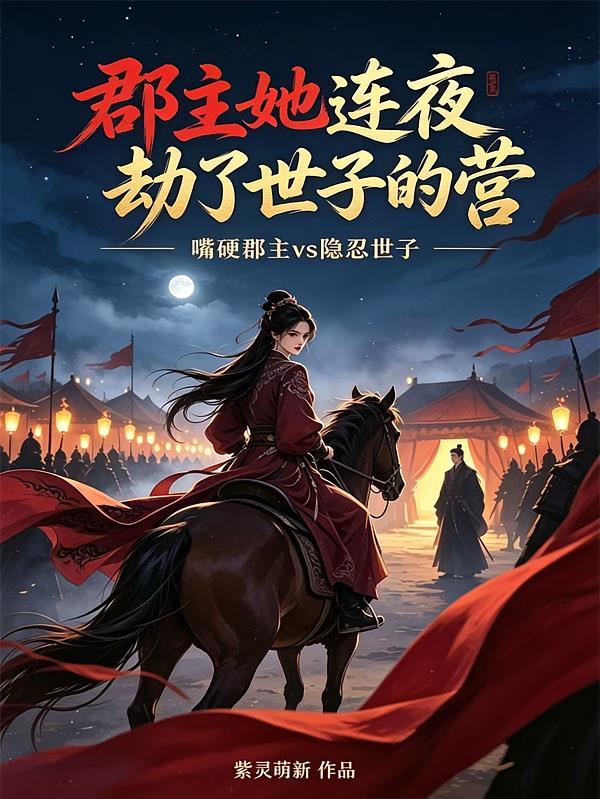 郡主她连夜劫了世子的营