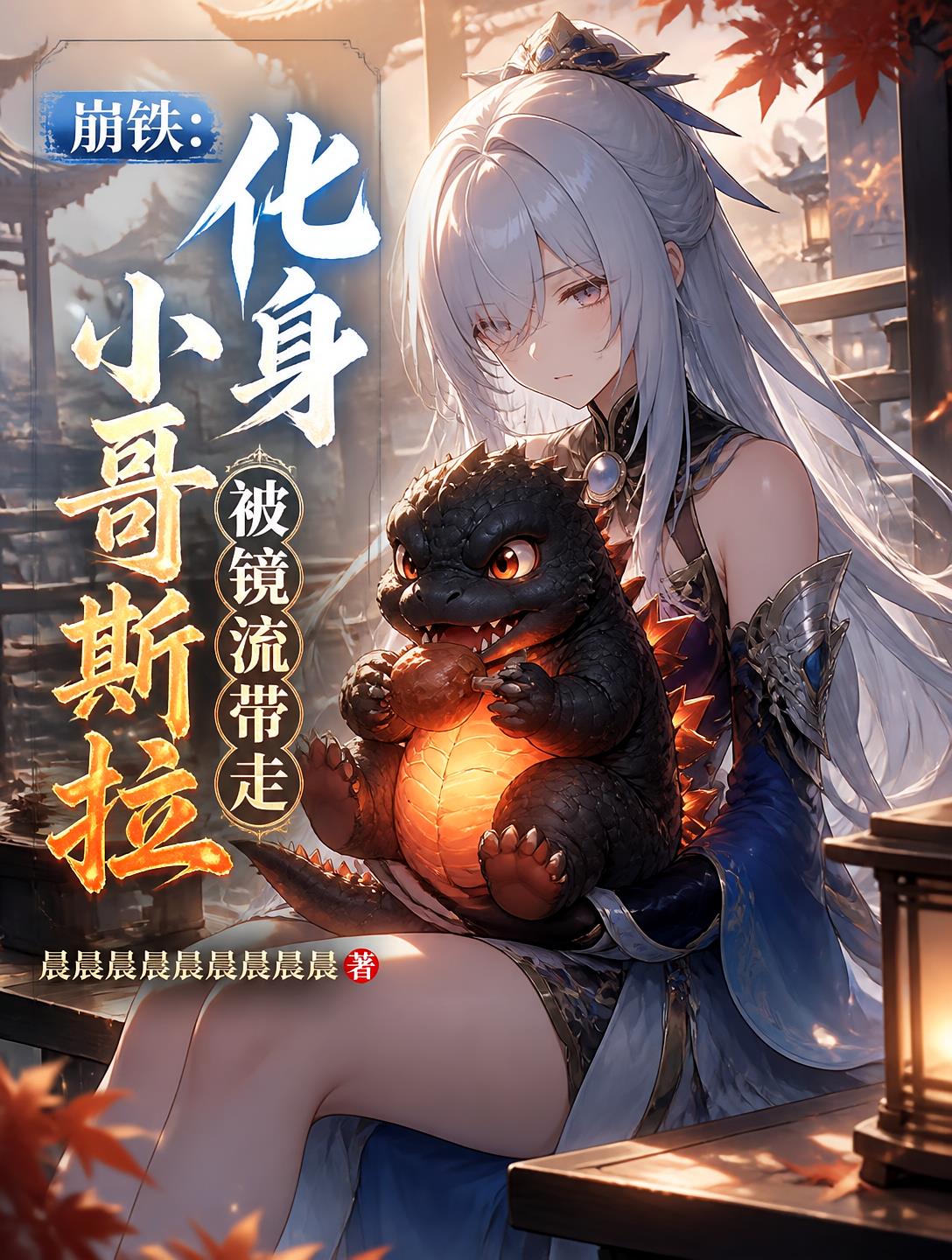 崩铁:化身小哥斯拉,被镜流带走