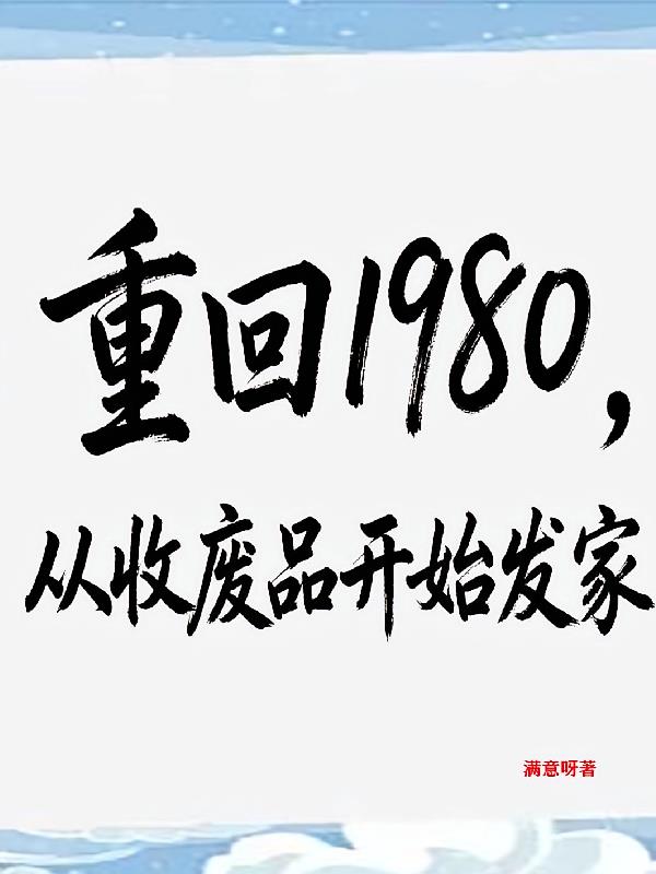 重回1980,从收废品开始发家