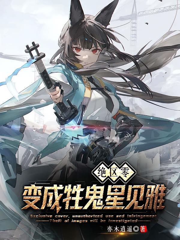 绝区零:变成牲鬼星见雅