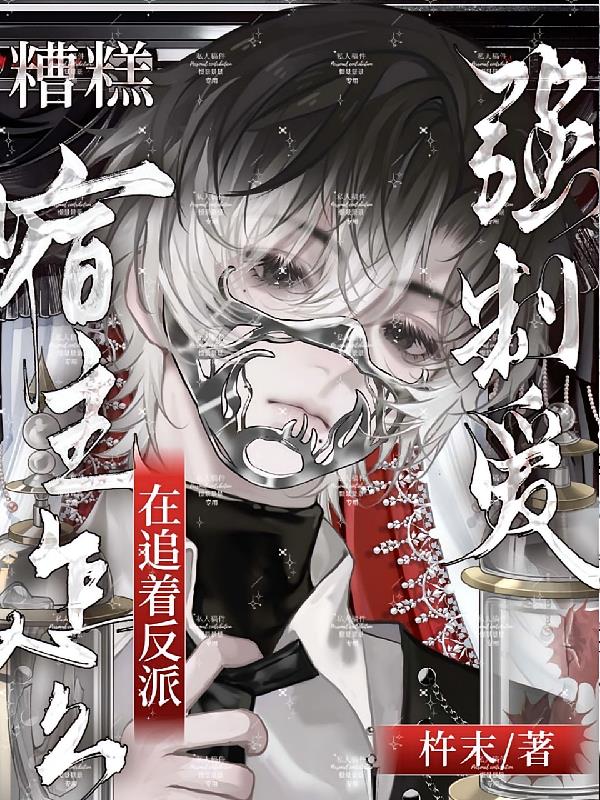 糟糕,宿主怎么在追着反派强制爱