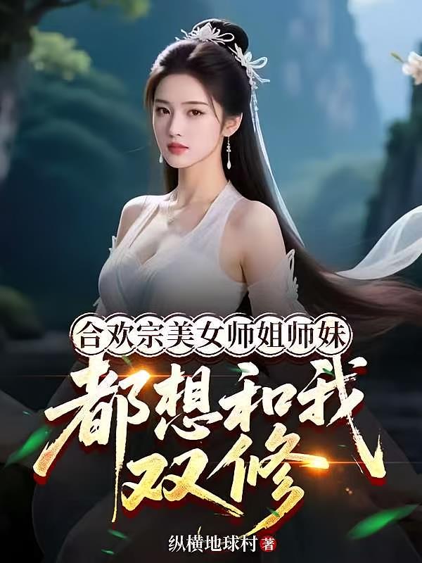 合欢宗美女师姐师妹都想和我双修
