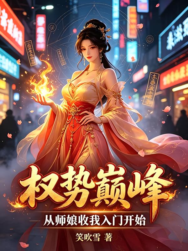 权势巅峰，从师娘收我入门开始