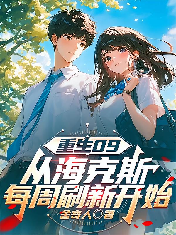 重生09,从海克斯每周刷新开始