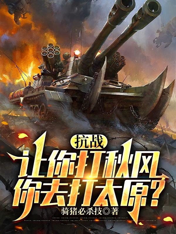抗战：让你打秋风，你去打太原？