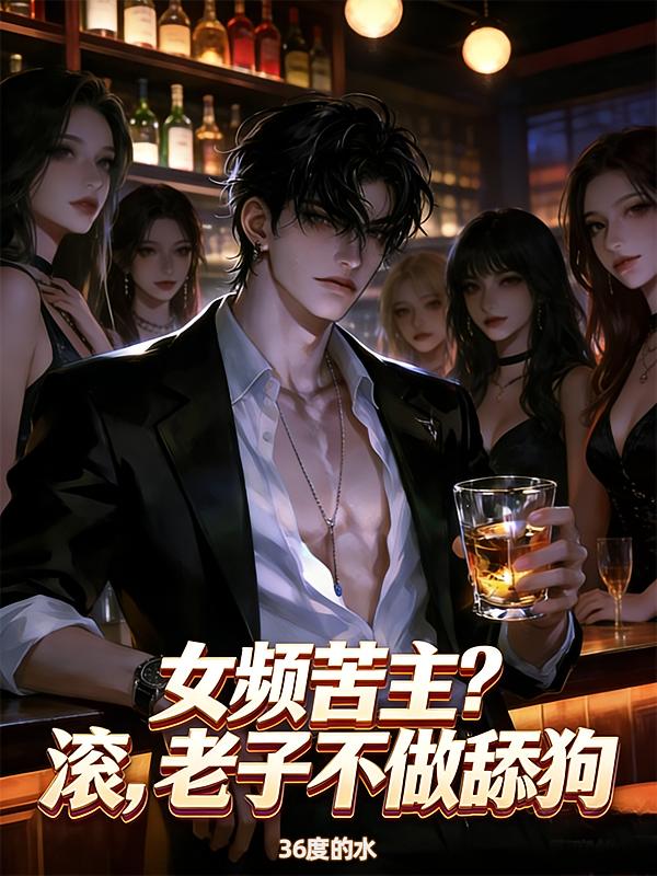 女频苦主？滚，老子不做舔狗