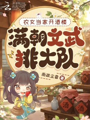 农女当家开酒楼,满朝文武排大队