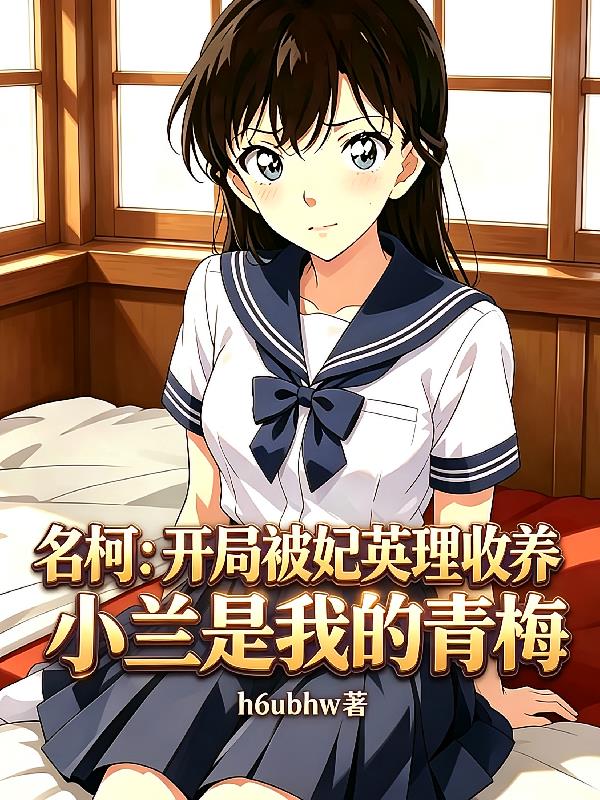 名柯:开局被妃英理收养