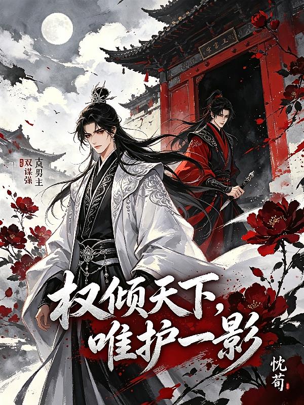 权倾天下，唯护一影