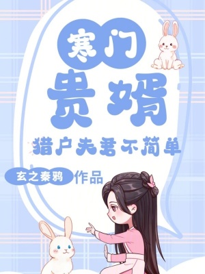 寒门贵婿：猎户夫君不简单
