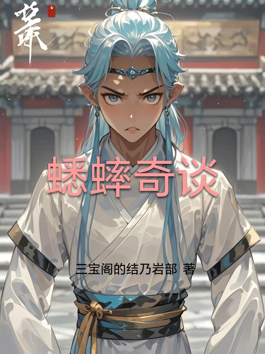 蟋蟀奇谈