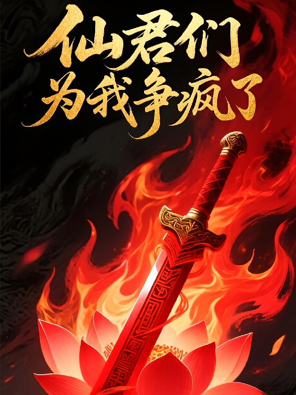 仙君们为我争疯了