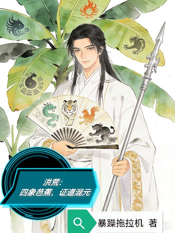 洪荒:四象芭蕉,证道混元