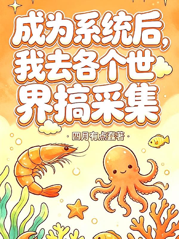 成为系统后,我去各个世界搞采集