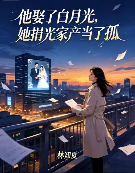 他娶了白月光,她捐光家产当了孤