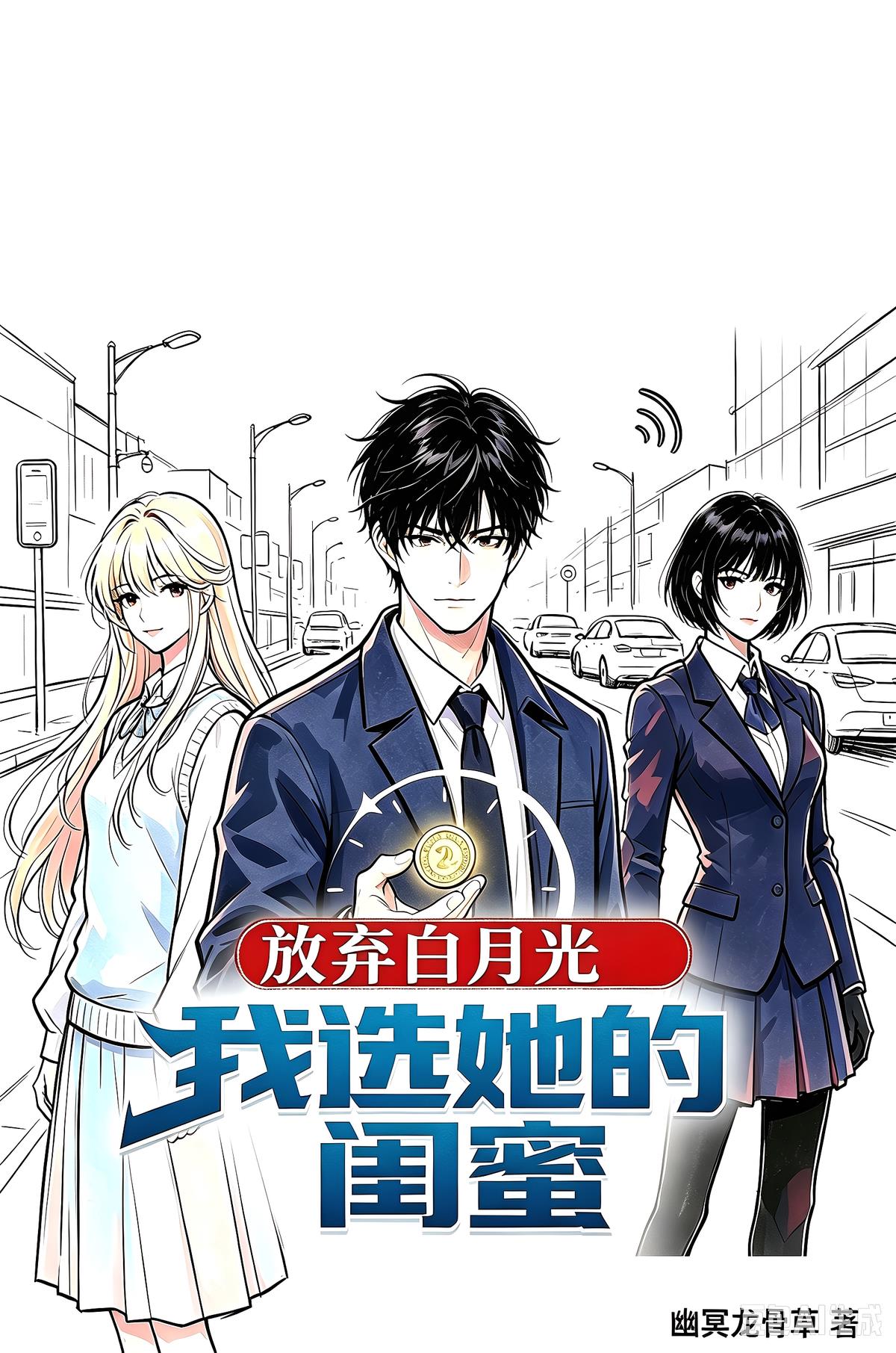 放弃白月光我选她闺蜜