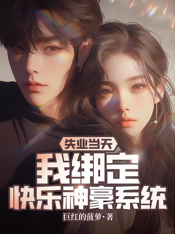 失业当天,我绑定快乐神豪系统