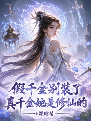 假千金别装了,真千金她是修仙的