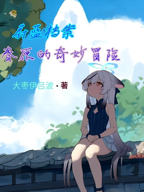 蔚蓝档案,春原的奇妙冒险