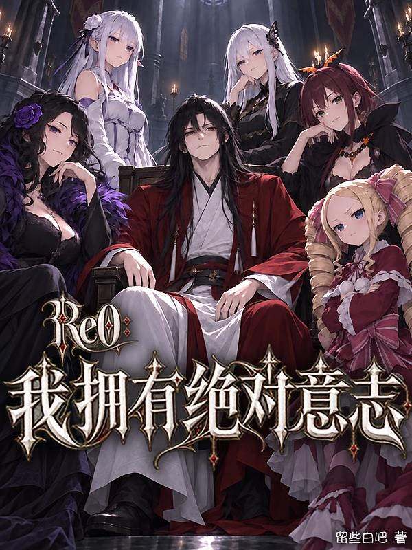 Re0:我拥有绝对意志