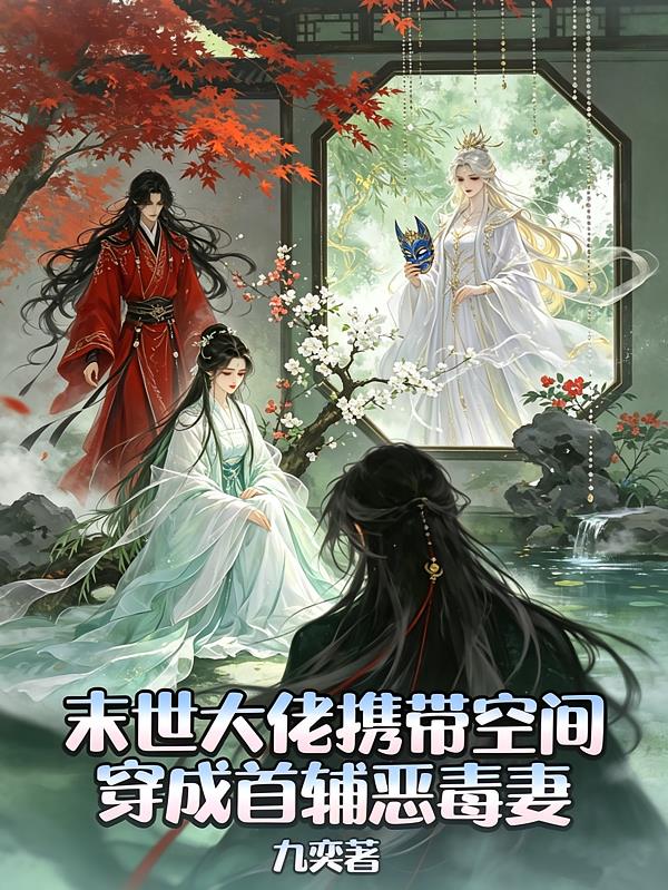 末世大佬携带空间穿成首辅恶毒妻