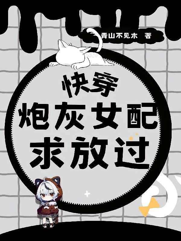 快穿:炮灰女配求放过