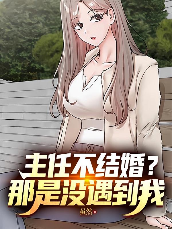 主任不结婚？那是没遇到我